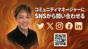 コミュニティマネージャーに問い合わせる