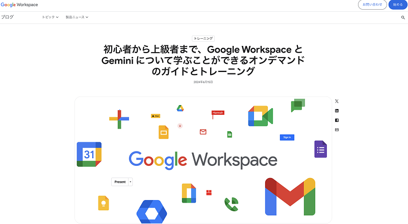 Google Workspace×Geminiオンデマンドトレーニング