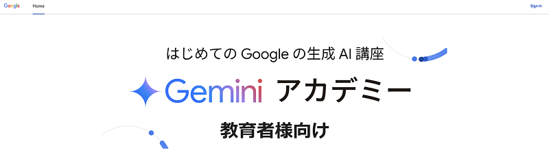 Gemini Academy(教育者向け)