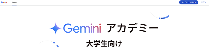 Gemini Academy(大学生向け)