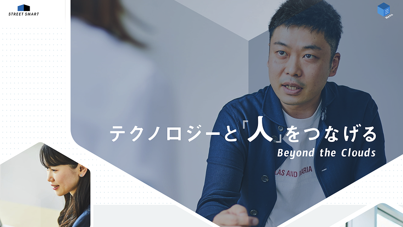 ストリートスマート