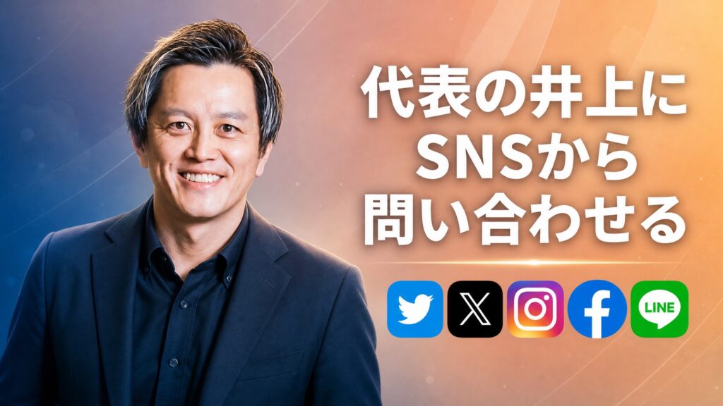 代表の井上にSNSから問い合わせる