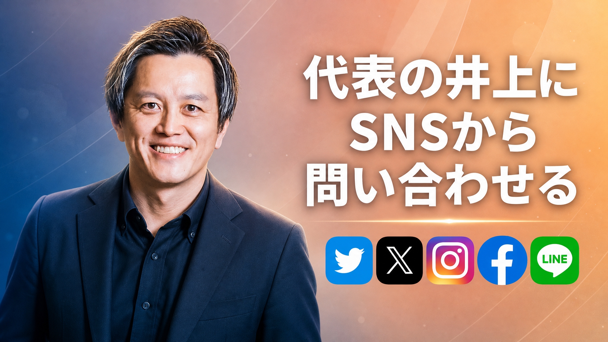 代表の井上にSNSから問い合わせる