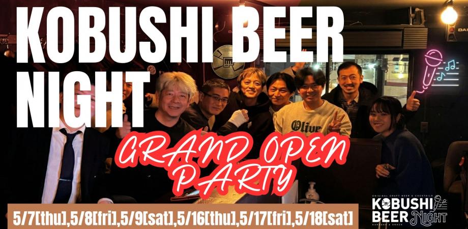 KOBUSHI BEER イベント