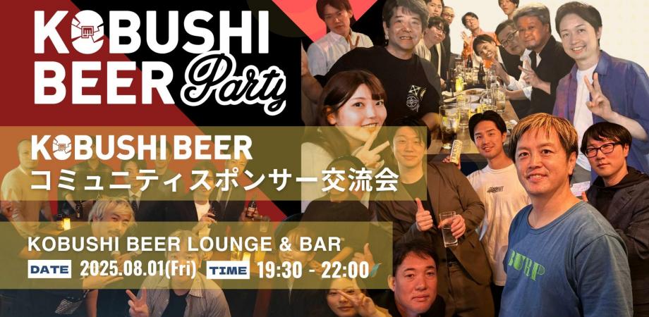 KOBUSHI BEER イベント