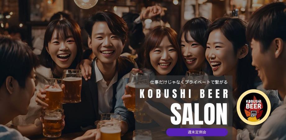 KOBUSHI BEER イベント