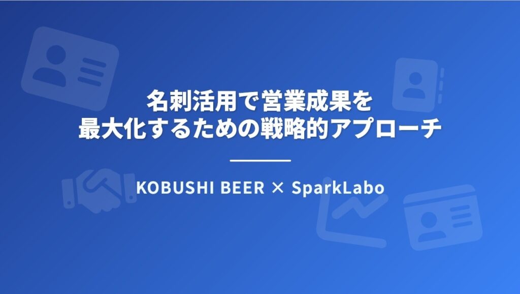 KOBUSHI BEER × SparkLabo、名刺活用で営業成果を最大化するサービスを提供開始